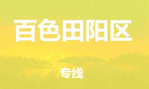 广州到百色田阳区电动车行李托运|广州到百色田阳区摩托车邮寄物流到家