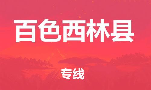 广州到百色西林县电动车行李托运|广州到百色西林县摩托车邮寄物流到家