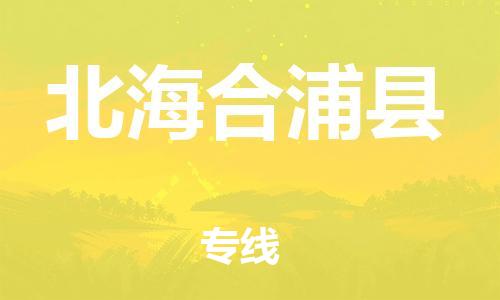佛山到北海合浦县电动车邮寄|佛山到北海合浦县摩托车托运不拆电池也可以物流了