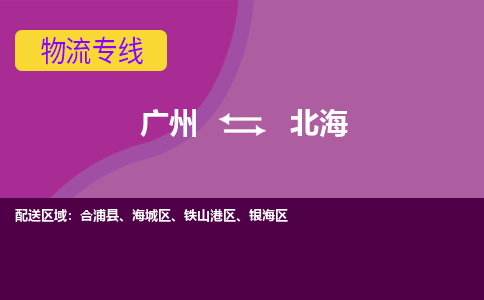 广州到北海合浦县电动车行李托运|广州到北海合浦县摩托车邮寄物流到家