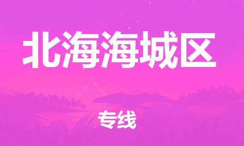 佛山到北海海城区电动车邮寄|佛山到北海海城区摩托车托运不拆电池也可以物流了