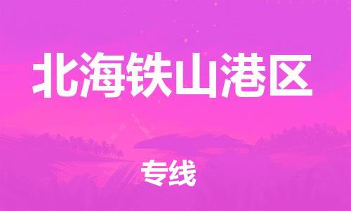 佛山到北海铁山港区电动车邮寄|佛山到北海铁山港区摩托车托运不拆电池也可以物流了
