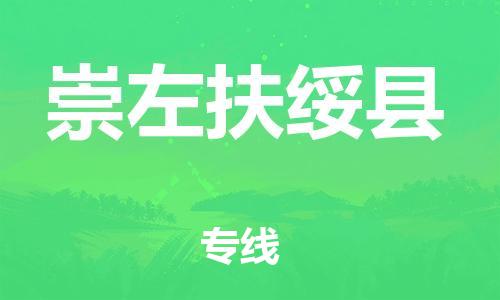 广州到崇左扶绥县电动车行李托运|广州到崇左扶绥县摩托车邮寄物流到家