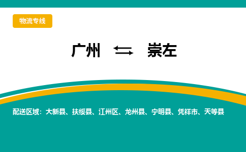 广州到崇左凭祥市电动车行李托运|广州到崇左凭祥市摩托车邮寄物流到家