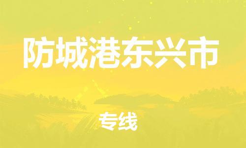广州到防城港东兴市电动车行李托运|广州到防城港东兴市摩托车邮寄物流到家