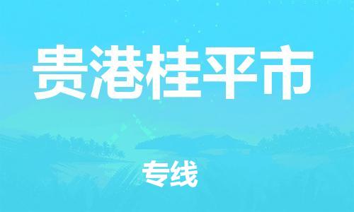 广州到贵港桂平市电动车行李托运|广州到贵港桂平市摩托车邮寄物流到家