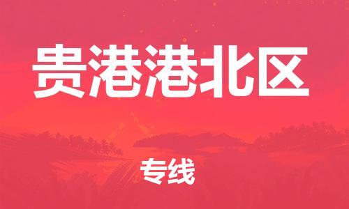 广州到贵港港北区电动车行李托运|广州到贵港港北区摩托车邮寄物流到家
