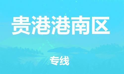 广州到贵港港南区电动车行李托运|广州到贵港港南区摩托车邮寄物流到家