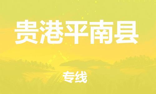 广州到贵港平南县电动车行李托运|广州到贵港平南县摩托车邮寄物流到家
