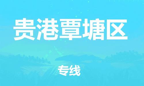 广州到贵港覃塘区电动车行李托运|广州到贵港覃塘区摩托车邮寄物流到家