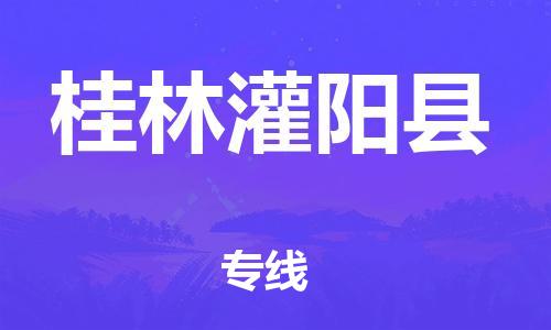广州到桂林灌阳县电动车行李托运|广州到桂林灌阳县摩托车邮寄物流到家