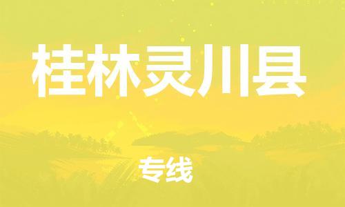 广州到桂林灵川县电动车行李托运|广州到桂林灵川县摩托车邮寄物流到家