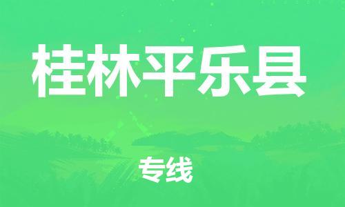 广州到桂林平乐县电动车行李托运|广州到桂林平乐县摩托车邮寄物流到家