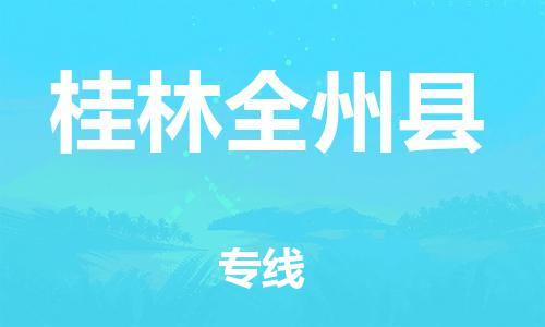 广州到桂林全州县电动车行李托运|广州到桂林全州县摩托车邮寄物流到家