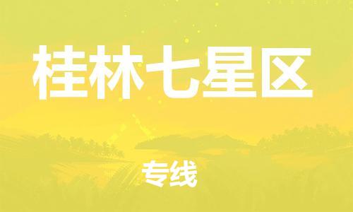 广州到桂林七星区电动车行李托运|广州到桂林七星区摩托车邮寄物流到家