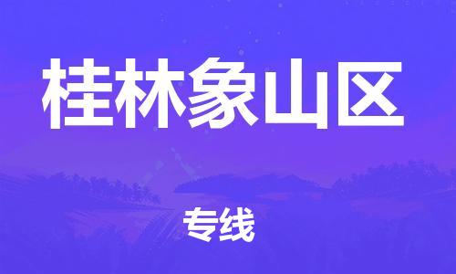 广州到桂林象山区电动车行李托运|广州到桂林象山区摩托车邮寄物流到家