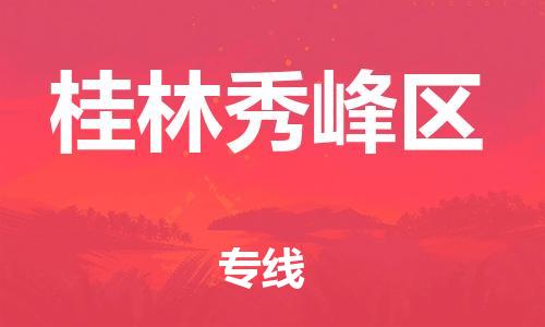 广州到桂林秀峰区电动车行李托运|广州到桂林秀峰区摩托车邮寄物流到家