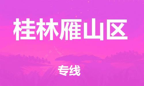 广州到桂林雁山区电动车行李托运|广州到桂林雁山区摩托车邮寄物流到家