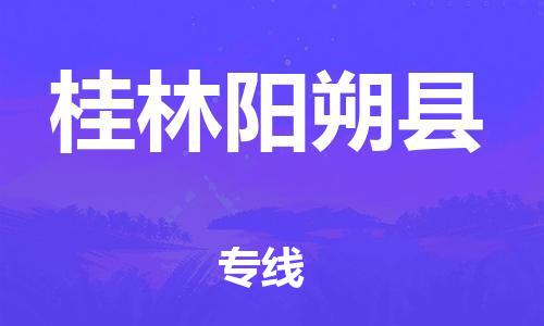 广州到桂林阳朔县电动车行李托运|广州到桂林阳朔县摩托车邮寄物流到家
