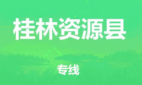 广州到桂林资源县电动车行李托运|广州到桂林资源县摩托车邮寄物流到家