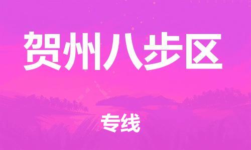 广州到贺州八步区电动车行李托运|广州到贺州八步区摩托车邮寄物流到家