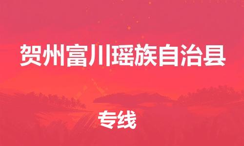 广州到贺州富川瑶族自治县电动车行李托运|广州到贺州富川瑶族自治县摩托车邮寄物流到家