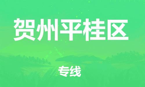 广州到贺州平桂区电动车行李托运|广州到贺州平桂区摩托车邮寄物流到家