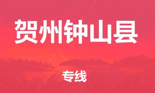 广州到贺州钟山县电动车行李托运|广州到贺州钟山县摩托车邮寄物流到家