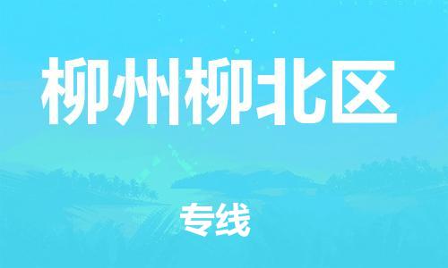佛山到柳州柳北区电动车邮寄|佛山到柳州柳北区摩托车托运不拆电池也可以物流了