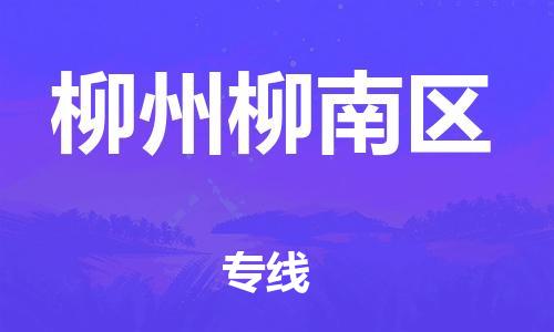 广州到柳州柳南区电动车行李托运|广州到柳州柳南区摩托车邮寄物流到家