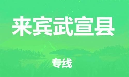 广州到来宾武宣县电动车行李托运|广州到来宾武宣县摩托车邮寄物流到家