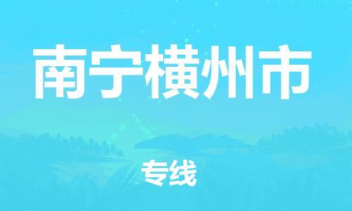 广州到南宁横州市电动车行李托运|广州到南宁横州市摩托车邮寄物流到家
