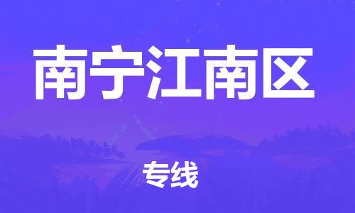 广州到南宁江南区电动车行李托运|广州到南宁江南区摩托车邮寄物流到家