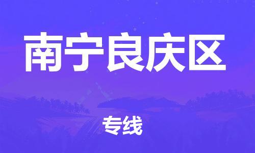 广州到南宁良庆区电动车行李托运|广州到南宁良庆区摩托车邮寄物流到家