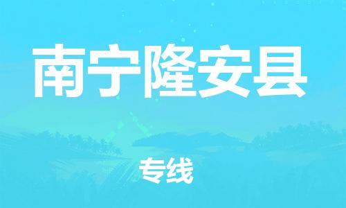 广州到南宁隆安县电动车行李托运|广州到南宁隆安县摩托车邮寄物流到家