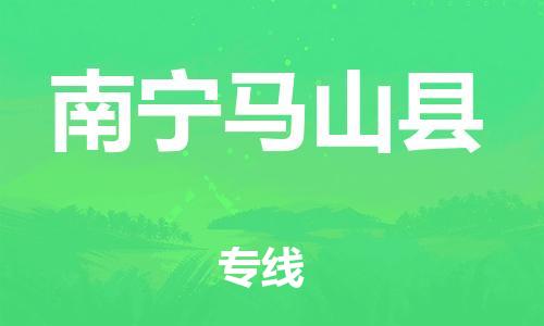 广州到南宁马山县电动车行李托运|广州到南宁马山县摩托车邮寄物流到家
