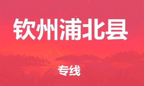 广州到钦州浦北县电动车行李托运|广州到钦州浦北县摩托车邮寄物流到家