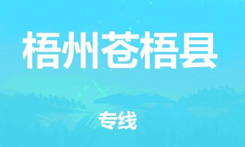 广州到梧州苍梧县电动车行李托运|广州到梧州苍梧县摩托车邮寄物流到家