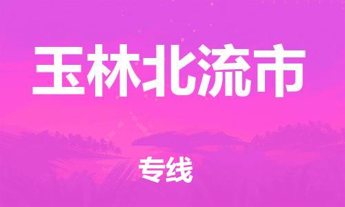 新丰县到玉林北流市物流公司_新丰县到玉林北流市货运_新丰县至玉林北流市有大量危险品车源提供