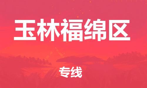 佛山到玉林福绵区电动车邮寄|佛山到玉林福绵区摩托车托运不拆电池也可以物流了
