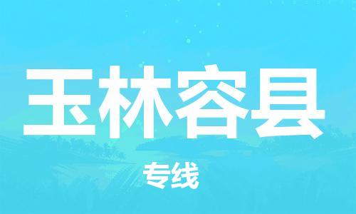 广州到玉林容县电动车行李托运|广州到玉林容县摩托车邮寄物流到家
