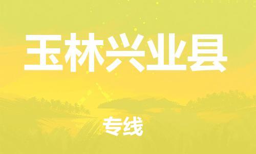 广州到玉林兴业县电动车行李托运|广州到玉林兴业县摩托车邮寄物流到家