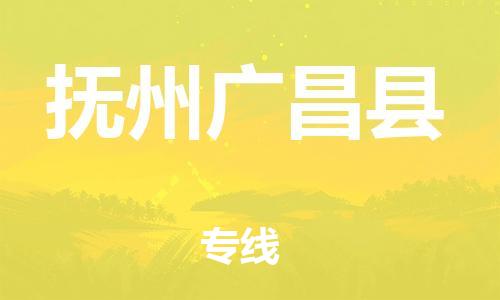 广州到抚州广昌县电动车行李托运|广州到抚州广昌县摩托车邮寄物流到家