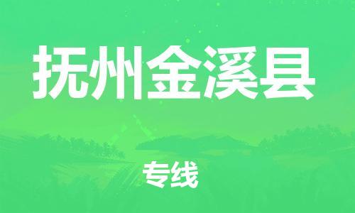 广州到抚州金溪县电动车行李托运|广州到抚州金溪县摩托车邮寄物流到家