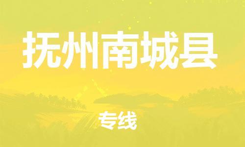 广州到抚州南城县电动车行李托运|广州到抚州南城县摩托车邮寄物流到家