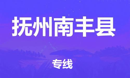 广州到抚州南丰县电动车行李托运|广州到抚州南丰县摩托车邮寄物流到家