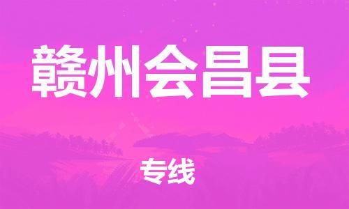 广州到赣州会昌县电动车行李托运|广州到赣州会昌县摩托车邮寄物流到家