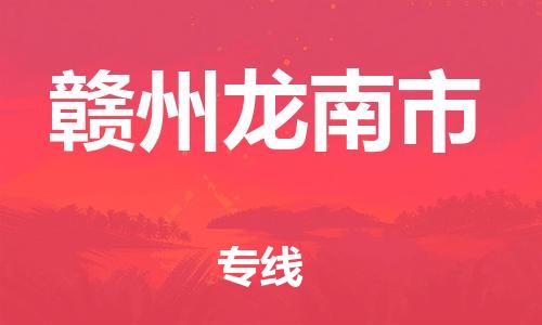 广州到赣州龙南市电动车行李托运|广州到赣州龙南市摩托车邮寄物流到家