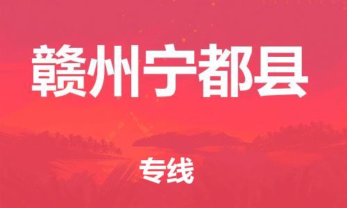 广州到赣州宁都县电动车行李托运|广州到赣州宁都县摩托车邮寄物流到家