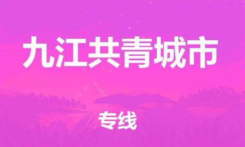 佛山到九江共青城市电动车邮寄|佛山到九江共青城市摩托车托运不拆电池也可以物流了